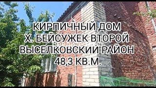 Дом х. Бейсужек Второй 48,3 кв.м, 3,7 сотки земли. Цена: 1.200.000. тел: 8-969-302-77-99