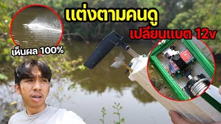 โมเรือ ft009 เปลี่ยนเเบต 12v จะพังไหม !!!