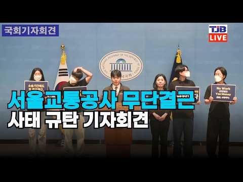 서울교통공사 무단결근 사태 규탄 기자회견