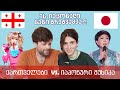 ქართველები აფასებენ იაპონურ მუსიკას ジョージア人に日本音楽を聞かせてみた！