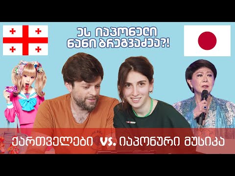 ქართველები აფასებენ იაპონურ მუსიკას ジョージア人に日本音楽を聞かせてみた！