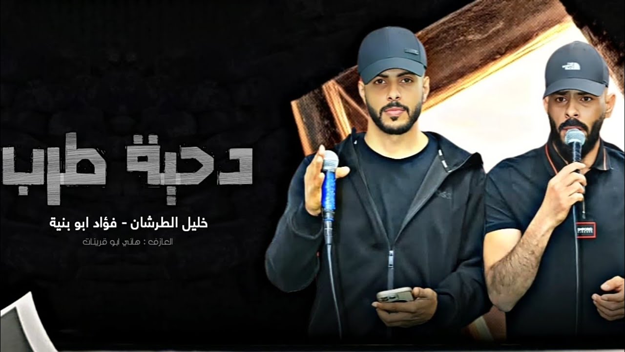 جديد #دحية ♪ لهجة طرب 2025 || فؤاد ابو بنية - خليل الطرشان - داهش ابو بنية