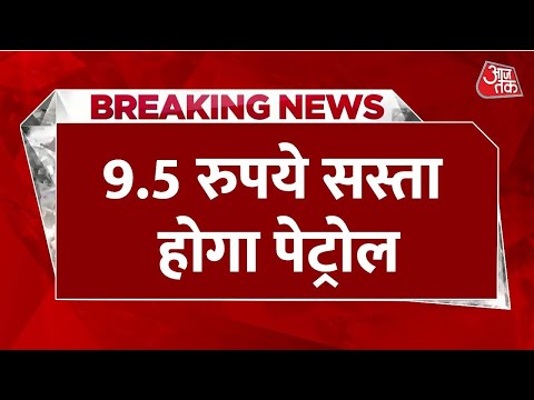 Fuel Price : केंद्र सरकार ने Petrol पर 8 रुपये और Diesel पर 6 रुपये एक्साइज ड्यूटी घटाई