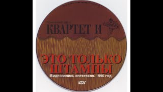 Это только штампы - Комедия | Квартет И (1996)