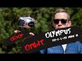 Обзор беззеркальной камеры Olympus OM-D E-M5 mark III. Micro 4\3 для профессиональной работы.