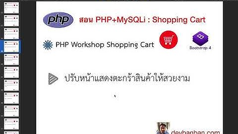 Ep.42 สอน PHP Shopping Cart ปรับหน้าแสดงตะกร้าสินค้าให้สวยงาม ตอนที่ 1-4