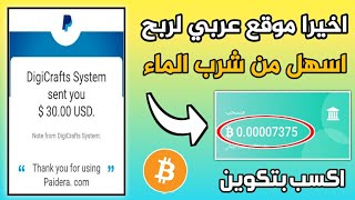 اخيرا موقع عربي لربح من الإنترنت 4$دولار يوميا للمبتدئين |بالاثبات امامك