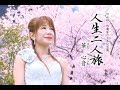 華心音(はなここね) / 人生二人旅  日本クラウン 歌手