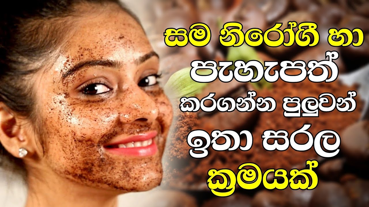 සම ප හ පත හ න ර ග කරන සරල ක රමයක Muna Sudu Karana Krama Youtube