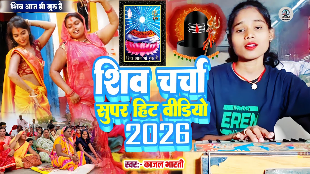 शिव चर्चा सुपर हिट वीडियो || Shiv Charcha Geet 2026 || Naya Shiv Charcha Geet || Shiv Charcha Gana