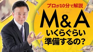 【事前準備】M&Aでいくら準備してたらいい?必要金額と資金調達の方法をプロが10分で解説します