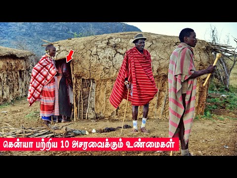 கென்யா பற்றிய 10 அசர வைக்கும் உண்மைகள்