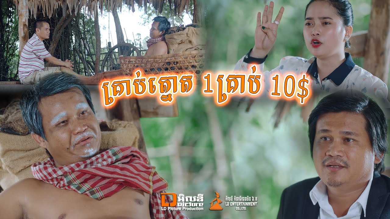 ទើបដឹងថាគ្រាប់ត្នោត 😄, New comedy movies 2020