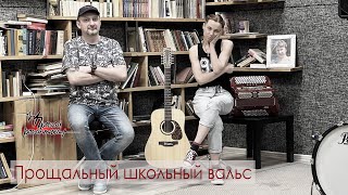 Прощай, романтика - Прощальный школьный вальс