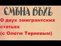 О двух эмигрантских статьях (с Олегом Теряевым)