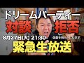 【緊急生放送】「対話のための第三極」ドリームパーティーの偽善を暴く!!!! 小林拓馬との対談を拒否した交渉の内容を語ります。