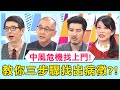 中風危機找上門!醫師教你清晨檢驗3步驟,幫你找出疾病前兆?!【醫師好辣】 必看精彩片段 陳欣湄 洪永祥 趙國翔