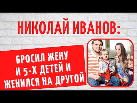 На людях идеальная семья и 5 детей, а дома - тиран и деспот: почему Николай Иванов ушел из семьи?