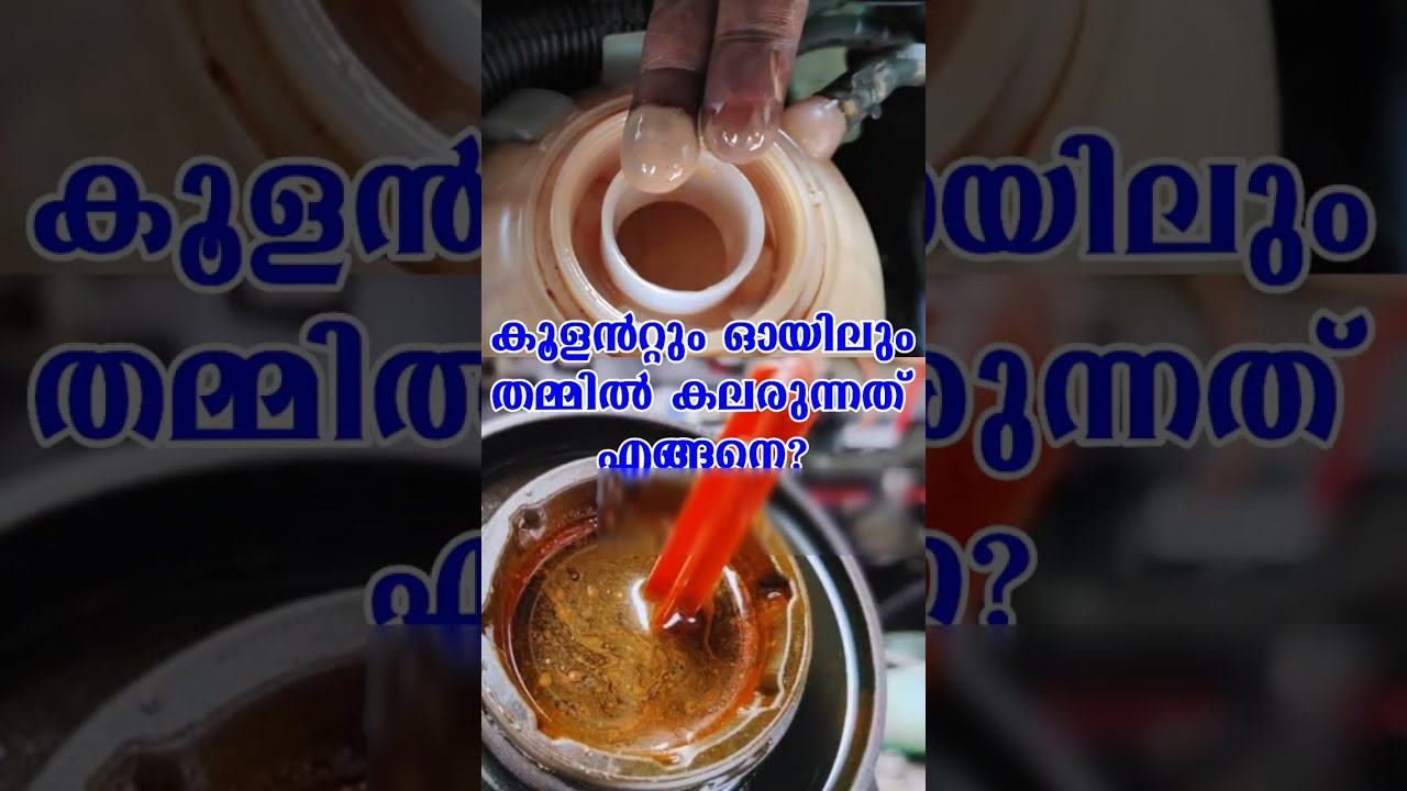 four causes oil mixed with coolent explained in Malayalam