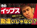 間違いだらけ イップスの勘違い【武井壮】【ライブ】【切り抜き】