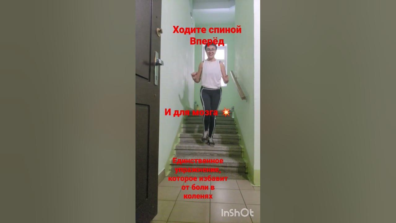 Ходьба спиной вперед