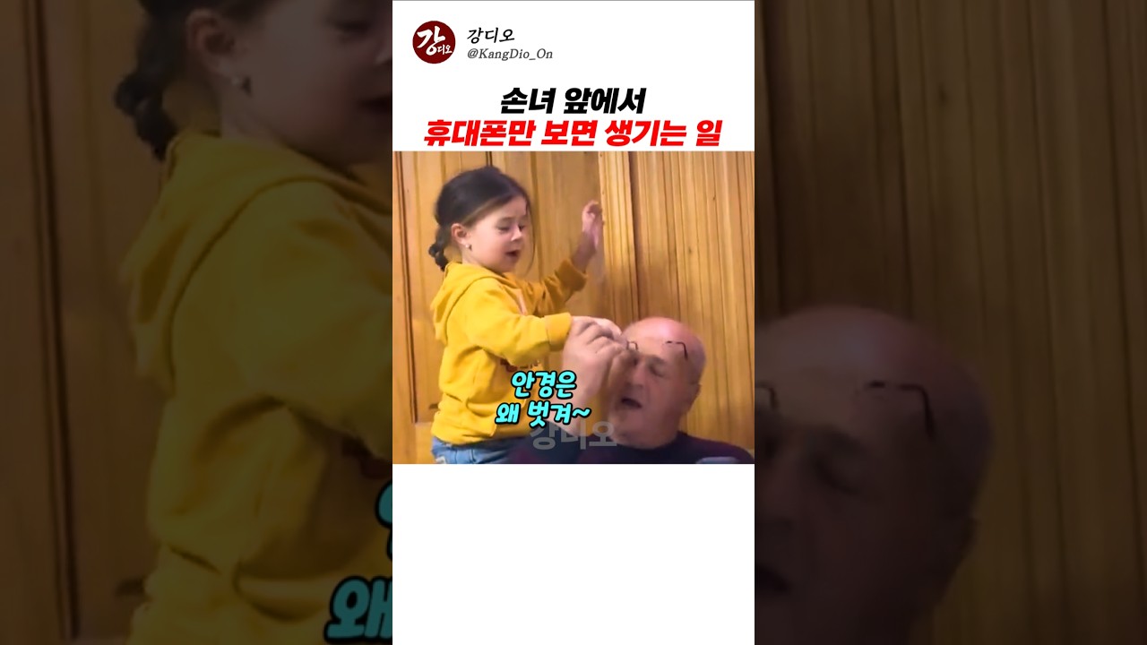 손녀 앞에서 스마트폰만 보면 생기는 일