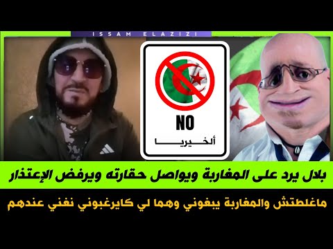 عاجل بلال يرد على المغاربة ويرفض الإعتذار أنا ماغلطتش والمغاربة يبغوني وهما لي كايرغبوني نغني عندهم