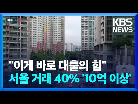   서울 아파트 거래 40 가 10억 원 이상 늘어난 이유는 경제합시다 KBS 2023 09 06