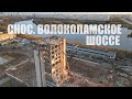 Снос здания на Волоколамском шоссе. 34-метровый разрушитель.