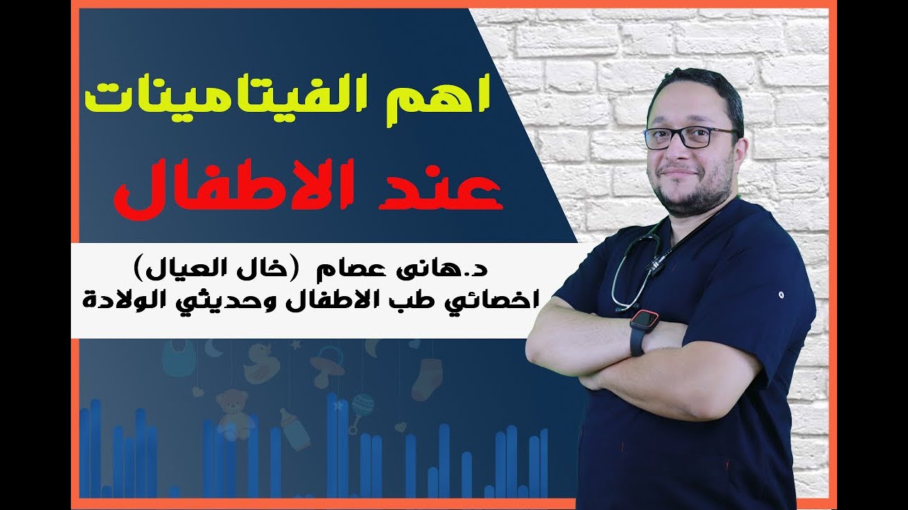 الفيتامينات والمكملات الغذائية للطفل و أفضل فيتامين للأطفال