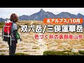 【紅葉の北アルプス】秋の双六小屋でテント泊！三俣蓮華岳まで紅葉散歩する、贅沢な山旅2020
