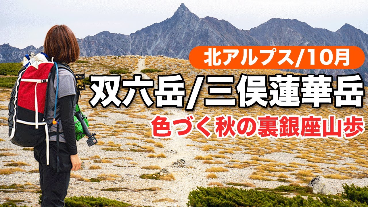 【紅葉の北アルプス】秋の双六小屋でテント泊！三俣蓮華岳まで紅葉散歩する、贅沢な山旅2020