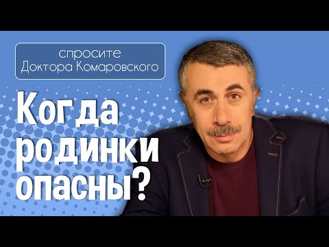 Когда родинки опасны? - Доктор Комаровский