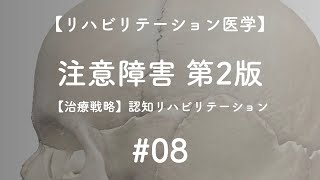 【医学】注意障害 #08 認知リハビリテーション（治療戦略）