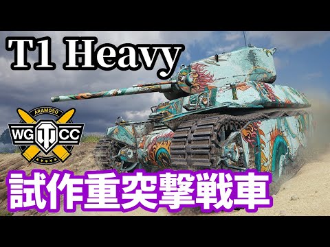【WoT:T1 Heavy Tank】ゆっくり実況でおくる戦車戦Part1619 byアラモンド【World of Tanks】