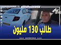 شاهد سوق السيارات الأغواط سيارة شيفرولي سايف 2011 عطاوني 110 وراني طالب 130 مليون 