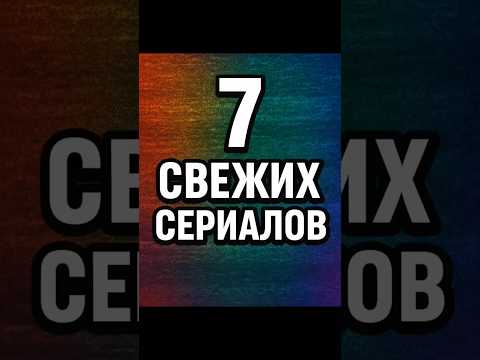 7 свежих сериалов, которые стоит посмотреть! #кино #шортс #топ #shorts