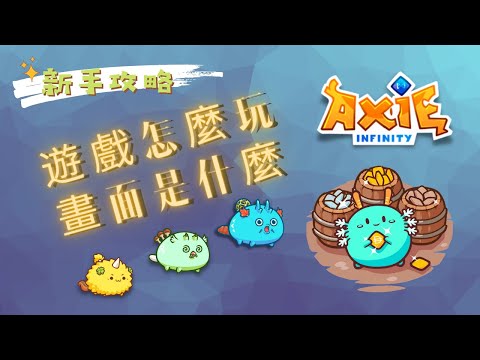 遊戲界面介紹 | 新手攻略 | 邊玩游戲邊賺錢 | 幣圈NFT 寶可夢(神奇寶貝) Axie Infinity 教學