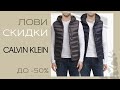 Дутые жилеты CALVIN KLEIN в ТРИАМАРТ