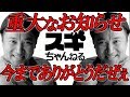 【重大発表】絶対みて下さい！スギちゃんねるから重要なお知らせです‼【スギちゃん】