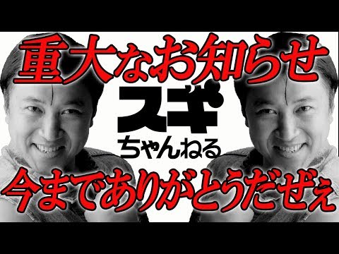 【重大発表】絶対みて下さい！スギちゃんねるから重要なお知らせです‼【スギちゃん】