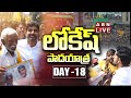 LIVE: Nara Lokesh's Yuvagalam Padayatra Day-18