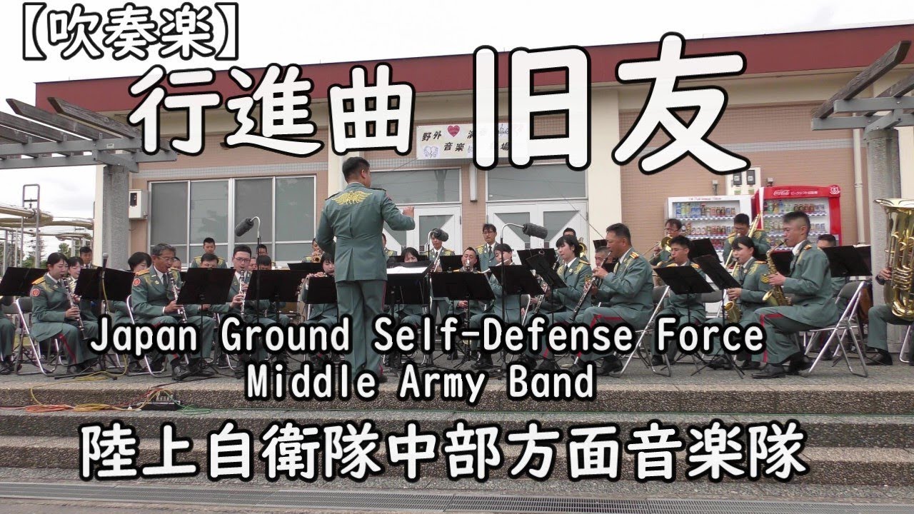 陸上自衛隊中部方面音楽【行進曲】旧友  Carl　Teiki／カール・タイケ〖吹奏楽〗