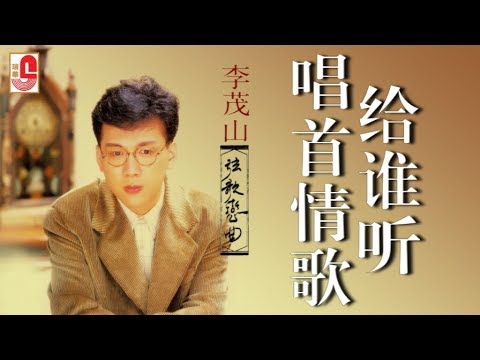 李茂山 唱首情歌给谁听 Official Lyric Video