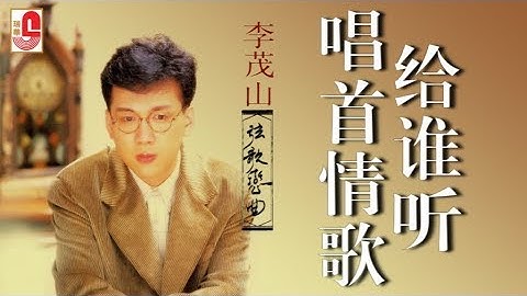 李茂山 - 唱首情歌给谁听（Official Lyric Video）