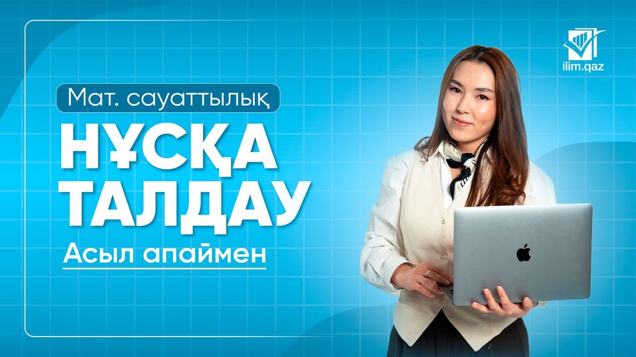 МС| НҰСҚА ТАЛДАУ | АСЫЛ АПАЙ| ҰТО АҚЫЛЫ НҰСҚА - 1,2|