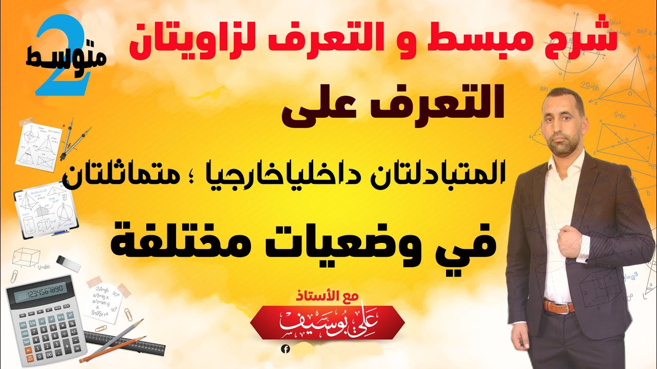 معرفة الزوايا المتبادلة داخليا وخارجيا الثانية متوسط رياضيات