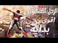 تختيم مارفل سبايدر مان 2 اقوى بداية دبلجة عربية Marvel S Spider Man 2 Gameplay Walkthrough 