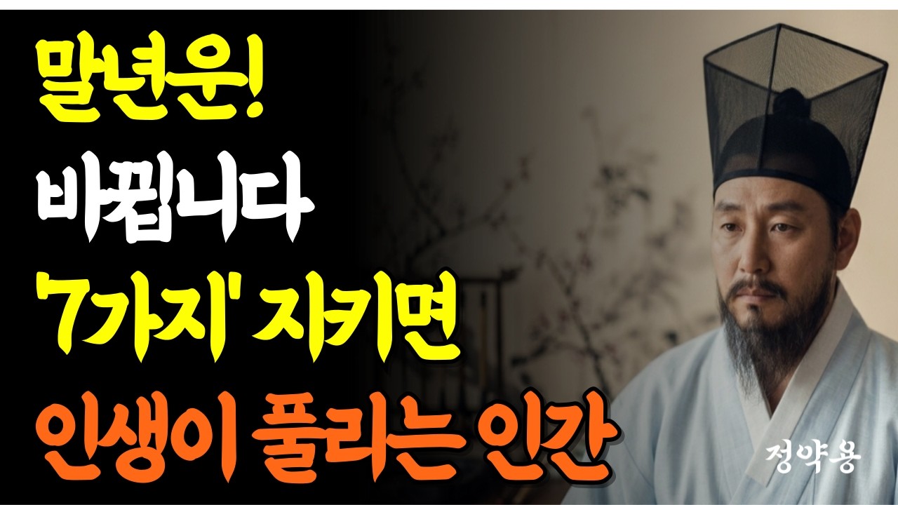 말년운이 좋은 사람들의 7가지 특징/말년운 좋아지는 법/노후가 편안한 사람들/노후가 밝아지는 비밀