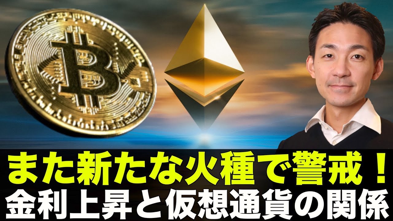 ビットコインに新たな火種？仮想通貨と金利の関係に注目！ - YouTube